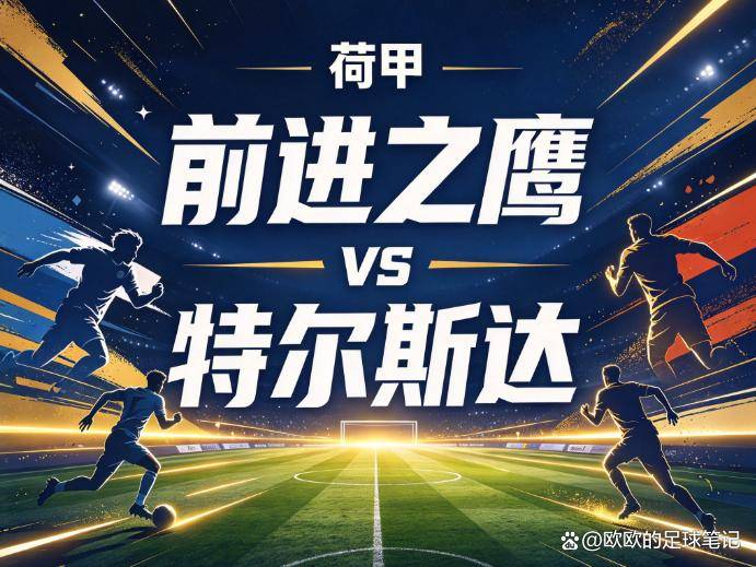 原创
前进之鹰vs特尔斯达:被排名掩盖的假象,特尔斯达的“客场虫”标签根本贴错了