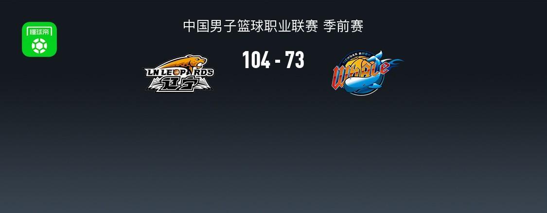 CBA战报:辽宁104-73轻取四川,凯勒-爱德华兹25+2+4