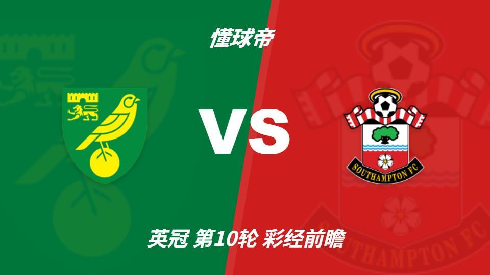 tyc44118太阳成:诺维奇防线危机难解,南安普顿客场抢三分